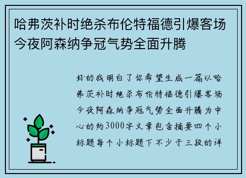 哈弗茨补时绝杀布伦特福德引爆客场今夜阿森纳争冠气势全面升腾