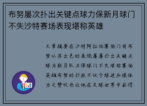 布努屡次扑出关键点球力保新月球门不失沙特赛场表现堪称英雄 布努屡次扑出关键点球力保新月球门不失沙特赛场表现堪称英雄