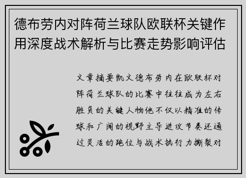德布劳内对阵荷兰球队欧联杯关键作用深度战术解析与比赛走势影响评估 德布劳内对阵荷兰球队欧联杯关键作用深度战术解析与比赛走势影响评估