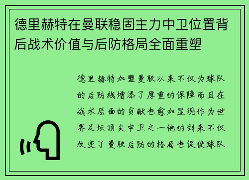 德里赫特在曼联稳固主力中卫位置背后战术价值与后防格局全面重塑