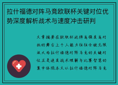 拉什福德对阵马竞欧联杯关键对位优势深度解析战术与速度冲击研判