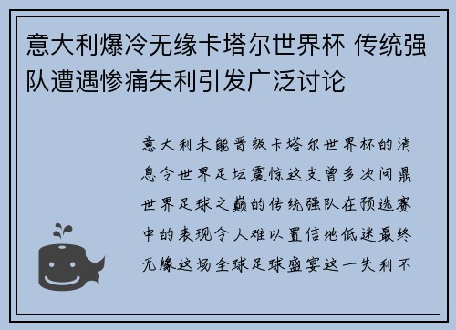 意大利爆冷无缘卡塔尔世界杯 传统强队遭遇惨痛失利引发广泛讨论 意大利爆冷无缘卡塔尔世界杯 传统强队遭遇惨痛失利引发广泛讨论