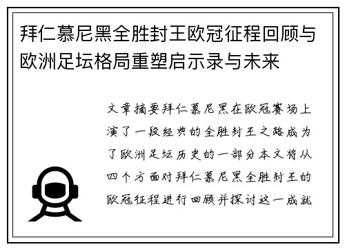 拜仁慕尼黑全胜封王欧冠征程回顾与欧洲足坛格局重塑启示录与未来 拜仁慕尼黑全胜封王欧冠征程回顾与欧洲足坛格局重塑启示录与未来