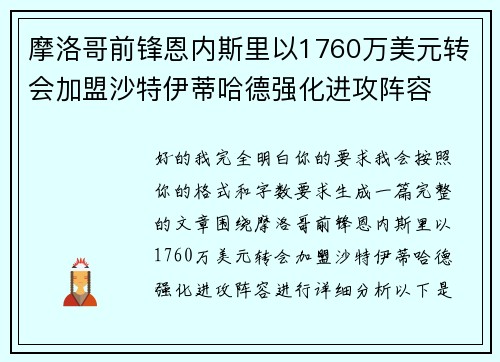 摩洛哥前锋恩内斯里以1760万美元转会加盟沙特伊蒂哈德强化进攻阵容 摩洛哥前锋恩内斯里以1760万美元转会加盟沙特伊蒂哈德强化进攻阵容