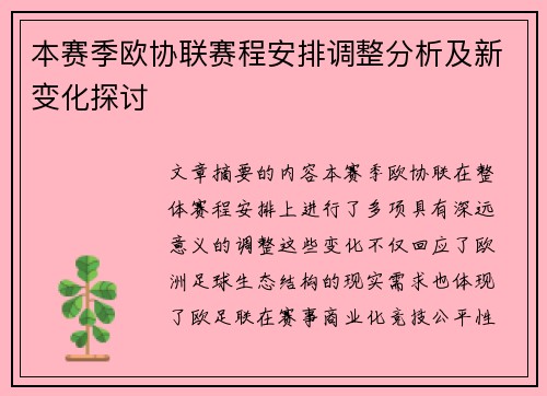 本赛季欧协联赛程安排调整分析及新变化探讨 本赛季欧协联赛程安排调整分析及新变化探讨