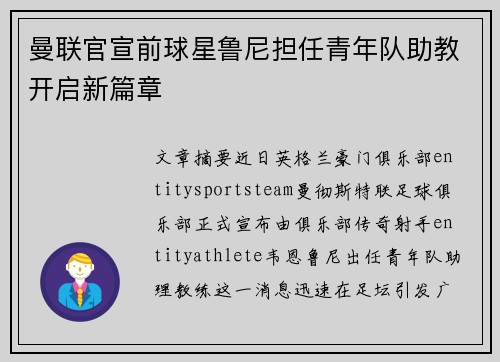 曼联官宣前球星鲁尼担任青年队助教开启新篇章 曼联官宣前球星鲁尼担任青年队助教开启新篇章