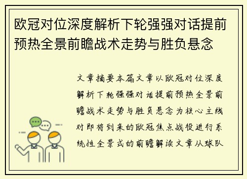 欧冠对位深度解析下轮强强对话提前预热全景前瞻战术走势与胜负悬念 欧冠对位深度解析下轮强强对话提前预热全景前瞻战术走势与胜负悬念
