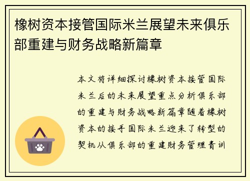 橡树资本接管国际米兰展望未来俱乐部重建与财务战略新篇章 橡树资本接管国际米兰展望未来俱乐部重建与财务战略新篇章