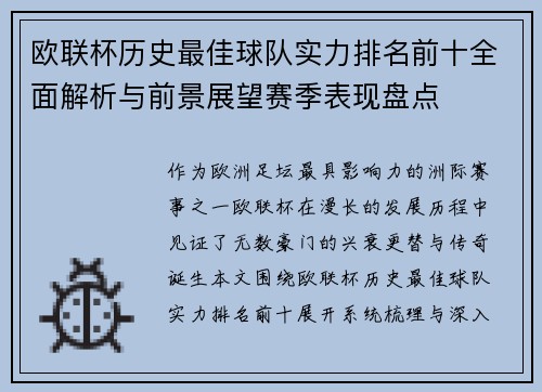 欧联杯历史最佳球队实力排名前十全面解析与前景展望赛季表现盘点