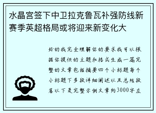 水晶宫签下中卫拉克鲁瓦补强防线新赛季英超格局或将迎来新变化大