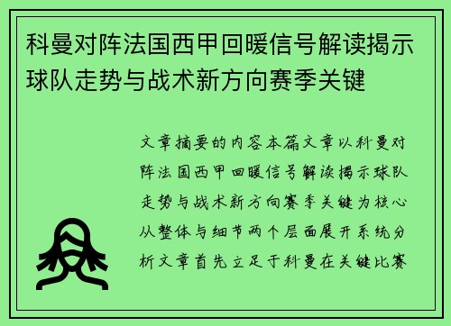 科曼对阵法国西甲回暖信号解读揭示球队走势与战术新方向赛季关键