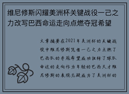 维尼修斯闪耀美洲杯关键战役一己之力改写巴西命运走向点燃夺冠希望 维尼修斯闪耀美洲杯关键战役一己之力改写巴西命运走向点燃夺冠希望
