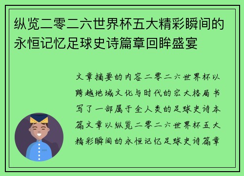 纵览二零二六世界杯五大精彩瞬间的永恒记忆足球史诗篇章回眸盛宴