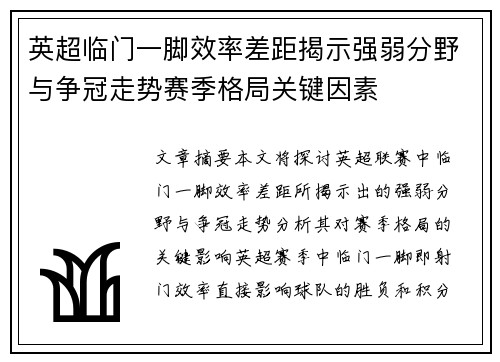 英超临门一脚效率差距揭示强弱分野与争冠走势赛季格局关键因素 英超临门一脚效率差距揭示强弱分野与争冠走势赛季格局关键因素