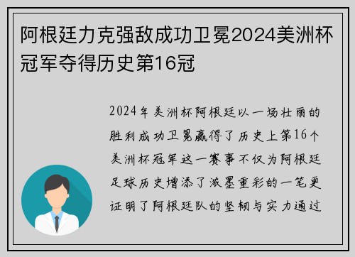 阿根廷力克强敌成功卫冕2024美洲杯冠军夺得历史第16冠 阿根廷力克强敌成功卫冕2024美洲杯冠军夺得历史第16冠