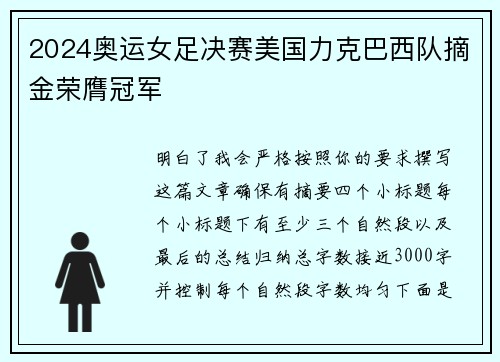 2024奥运女足决赛美国力克巴西队摘金荣膺冠军 2024奥运女足决赛美国力克巴西队摘金荣膺冠军