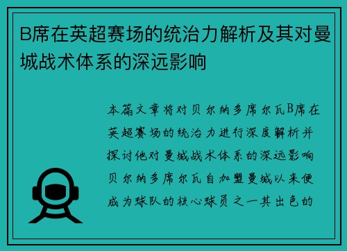 B席在英超赛场的统治力解析及其对曼城战术体系的深远影响 B席在英超赛场的统治力解析及其对曼城战术体系的深远影响