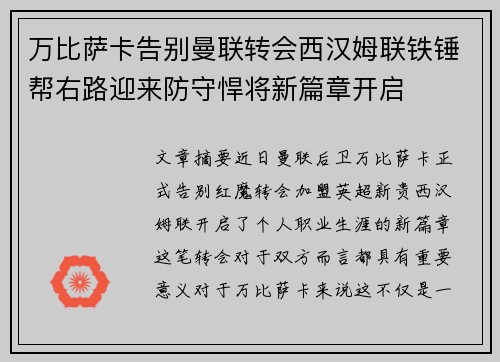 万比萨卡告别曼联转会西汉姆联铁锤帮右路迎来防守悍将新篇章开启 万比萨卡告别曼联转会西汉姆联铁锤帮右路迎来防守悍将新篇章开启