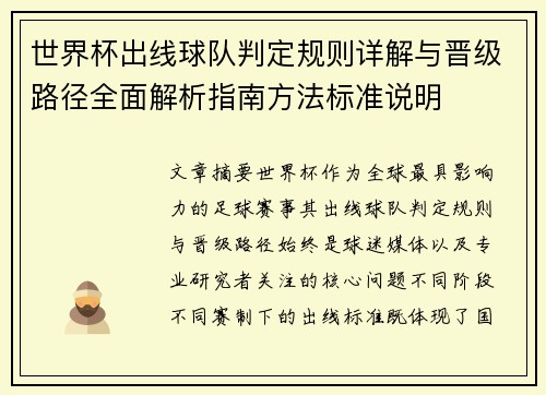 世界杯出线球队判定规则详解与晋级路径全面解析指南方法标准说明 世界杯出线球队判定规则详解与晋级路径全面解析指南方法标准说明