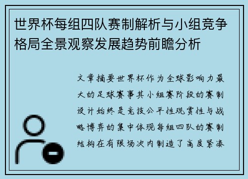 世界杯每组四队赛制解析与小组竞争格局全景观察发展趋势前瞻分析 世界杯每组四队赛制解析与小组竞争格局全景观察发展趋势前瞻分析