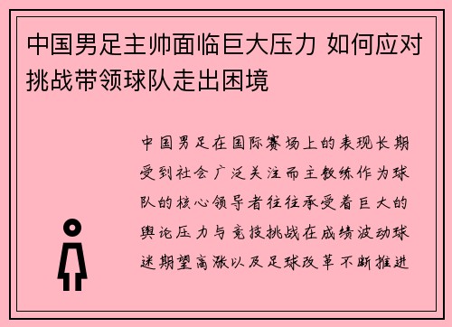 中国男足主帅面临巨大压力 如何应对挑战带领球队走出困境