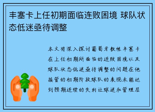 丰塞卡上任初期面临连败困境 球队状态低迷亟待调整 丰塞卡上任初期面临连败困境 球队状态低迷亟待调整