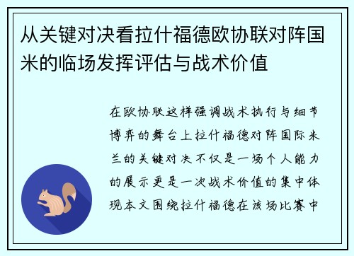 从关键对决看拉什福德欧协联对阵国米的临场发挥评估与战术价值 从关键对决看拉什福德欧协联对阵国米的临场发挥评估与战术价值
