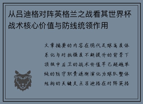 从吕迪格对阵英格兰之战看其世界杯战术核心价值与防线统领作用 从吕迪格对阵英格兰之战看其世界杯战术核心价值与防线统领作用