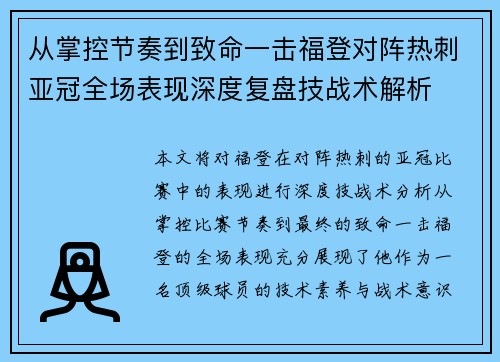 从掌控节奏到致命一击福登对阵热刺亚冠全场表现深度复盘技战术解析 从掌控节奏到致命一击福登对阵热刺亚冠全场表现深度复盘技战术解析