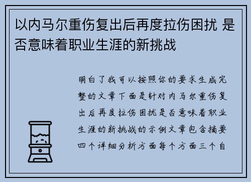 以内马尔重伤复出后再度拉伤困扰 是否意味着职业生涯的新挑战