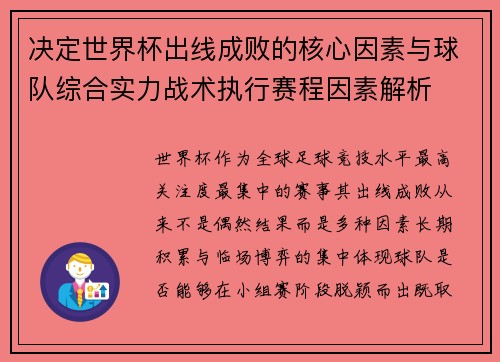决定世界杯出线成败的核心因素与球队综合实力战术执行赛程因素解析