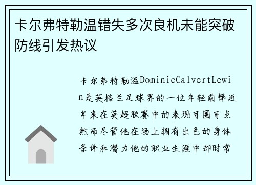 卡尔弗特勒温错失多次良机未能突破防线引发热议 卡尔弗特勒温错失多次良机未能突破防线引发热议