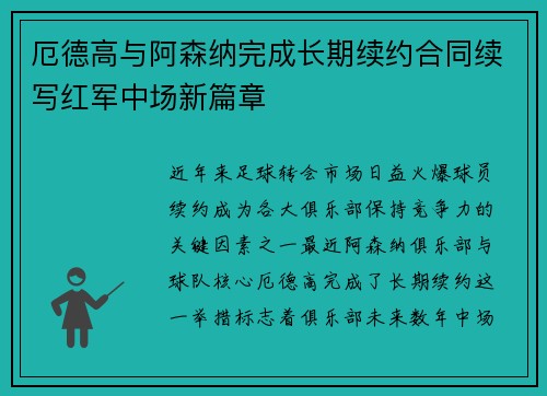 厄德高与阿森纳完成长期续约合同续写红军中场新篇章