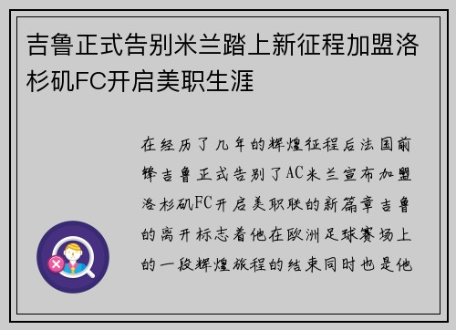 吉鲁正式告别米兰踏上新征程加盟洛杉矶FC开启美职生涯 吉鲁正式告别米兰踏上新征程加盟洛杉矶FC开启美职生涯