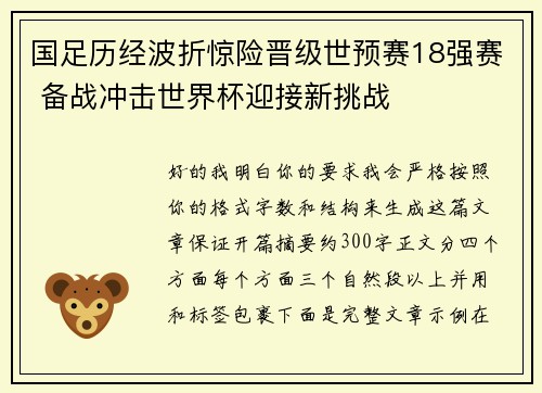 国足历经波折惊险晋级世预赛18强赛 备战冲击世界杯迎接新挑战 国足历经波折惊险晋级世预赛18强赛 备战冲击世界杯迎接新挑战