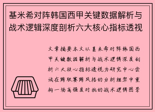基米希对阵韩国西甲关键数据解析与战术逻辑深度剖析六大核心指标透视 基米希对阵韩国西甲关键数据解析与战术逻辑深度剖析六大核心指标透视