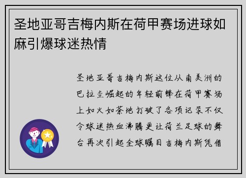 圣地亚哥吉梅内斯在荷甲赛场进球如麻引爆球迷热情 圣地亚哥吉梅内斯在荷甲赛场进球如麻引爆球迷热情