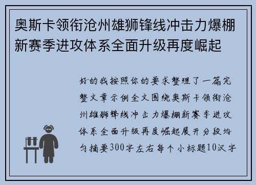 奥斯卡领衔沧州雄狮锋线冲击力爆棚新赛季进攻体系全面升级再度崛起 奥斯卡领衔沧州雄狮锋线冲击力爆棚新赛季进攻体系全面升级再度崛起
