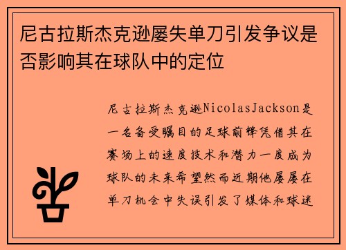 尼古拉斯杰克逊屡失单刀引发争议是否影响其在球队中的定位 尼古拉斯杰克逊屡失单刀引发争议是否影响其在球队中的定位