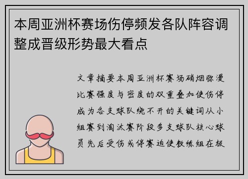 本周亚洲杯赛场伤停频发各队阵容调整成晋级形势最大看点