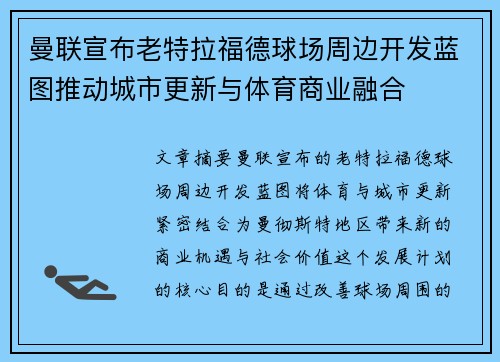 曼联宣布老特拉福德球场周边开发蓝图推动城市更新与体育商业融合 曼联宣布老特拉福德球场周边开发蓝图推动城市更新与体育商业融合
