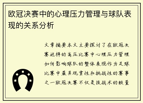 欧冠决赛中的心理压力管理与球队表现的关系分析