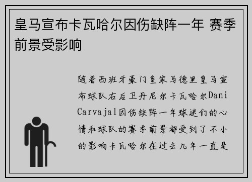 皇马宣布卡瓦哈尔因伤缺阵一年 赛季前景受影响